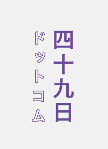 お布施袋の書き方 四十九日ドットコム